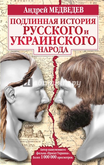 Подлинная история русского и украинского народа