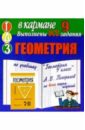 Готовые домашние задания по учебнику Геометрия 9 класс А.В. Погорелов (мини)