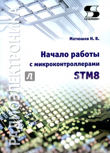 Начало работы с микроконтроллерами STM8