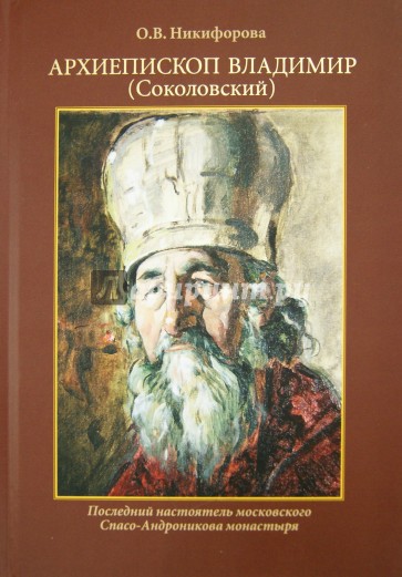 Архиепископ Владимир (Соколовский). Последний настоятель московского Спасо-Андроникова монастыря