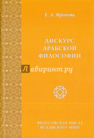 Дискурс арабской философии