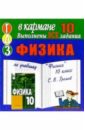Готовые домашние задания по учебнику Физика 10 класс С.В. Громов (мини)