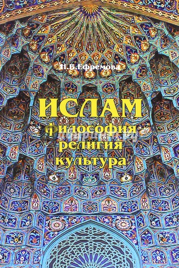 Ислам: философия, религия, культура