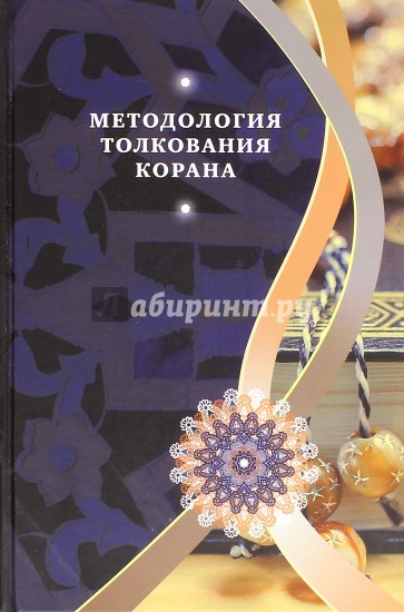 Методология толкования Корана