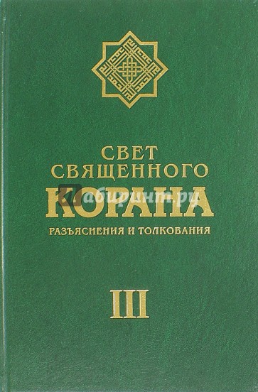 Свет Священного Корана том 3