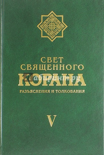 Свет Священного Корана том 5
