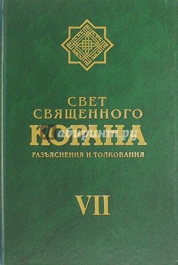 Свет Священного Корана том 7
