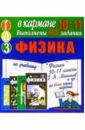 Готовые домашние задания по учебнику Физика 10-11 классы Г.Я. Мякишев и др. (мини) готовые домашние задания по литературе 8 11 классы