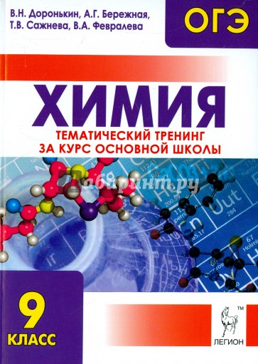 Химия. ОГЭ. 9 класс. Тематический тренинг за курс основной школы