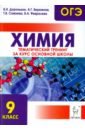 ОГЭ. Химия. 9 класс. Тематический тренинг за курс основной школы - Доронькин Владимир Николаевич, Бережная Александра Григорьевна, Сажнева Татьяна Владимировна, Февралева Валентина Александровна