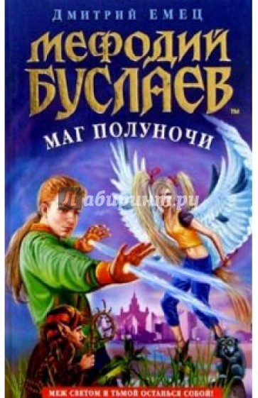 Мефодий Буслаев. Маг полуночи
