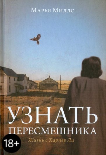 Узнать пересмешника. Жизнь с Харпер Ли