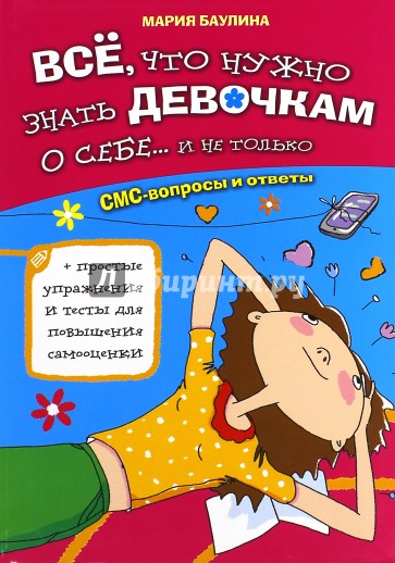 Все, что нужно знать девочкам о себе...и не только