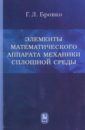 Бровко Георгий Леонидович Элементы математического аппарата механики сплошной среды полищук дмитрий адольфович интеграционная механика в поиске парадоксов фундаментальных основ механики