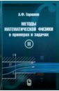 Методы математической физики в примерах и задачах. В 2-х томах. Том 2