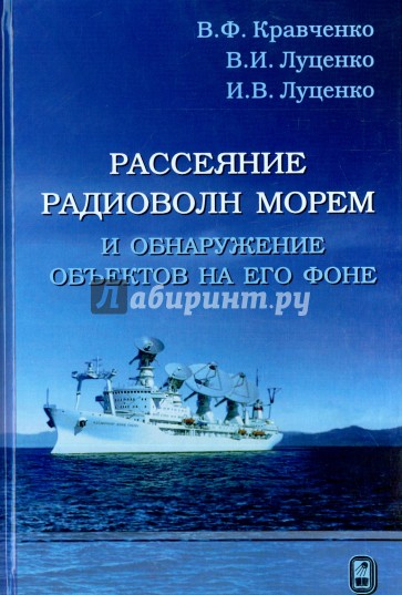 Рассеяние радиоволн морем и обнаружение объектов