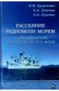 Рассеяние радиоволн морем и обнаружение объектов на его фоне - Кравченко Виктор Филиппович, Луценко Владислав Иванович, Луценко Ирина Владиславовна