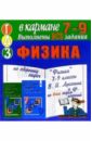 Готовые домашние задания по сборнику задач Физика 7-9 классы В.И. Лукашик и др. (мини) сборник задач по математической физике