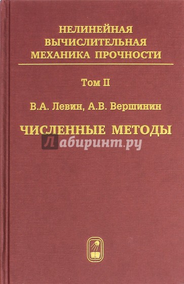 Численные методы. Параллельные вычисления на ЭВМ. Том 2