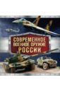 цена Симаков Владимир Георгиевич Современное военное оружие России (черная)