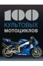 100 культовых мотоциклов