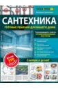 Гринкевич Валерий Петрович Сантехника: готовые решения для вашего дома электрика готовые решения для вашего дома