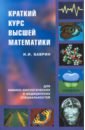 Краткий курс высшей математики для химико-биологических и медицинских специальностей - Баврин И. И.