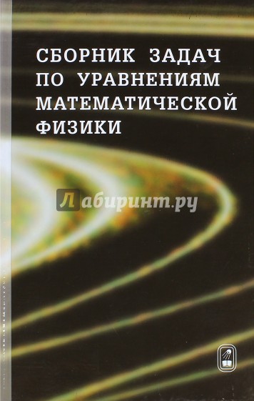 Сборник задач по уравнениям математической физики