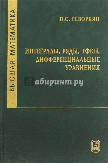 Высшая математика. Интегралы, ряды, ТФКП, дифференциальные уравнения. Часть 2