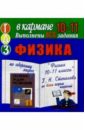 Готовые домашние задания по сборнику задач Физика 10-11 классы Г.Н. Степанова (мини)