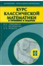 Курс классической математики в примерах и задачах. В 3-х томах. Том 2 - Герасимчук Виктор Семенович, Васильченко Галина Сергеевна, Кравцов Виктор Иванович