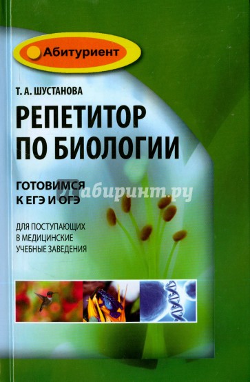 Репетитор по биологии: готовимся к ЕГЭ и ОГЭ