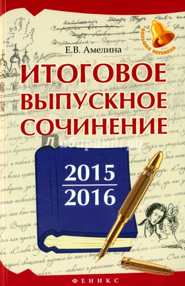 Итоговое выпускное сочинение 2015/2016