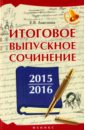 Амелина Елена Владимировна Итоговое выпускное сочинение 2015/2016 амелина е итоговое выпускное сочинение 2021 2022