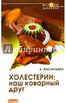 Обложка книги Холестерин: наш коварный друг, Васильева Александра Владимировна