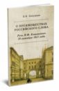 О преимуществах российского слова. Речь Н.Ф. Кошанского 19 октября 1811 года - Аннушкин Владимир Иванович