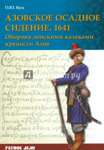 Азовское осадное сидение 1641 г. Оборона донскими казаками крепости Азов