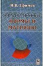 квадратичные формы и матрицы Ефимов Николай Владимирович Квадратичные формы и матрицы