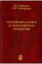 Ефимов Николай Владимирович, Розендорн Эмиль Ренольдович Линейная алгебра и многомерная геометрия ефимов николай владимирович высшая геометрия