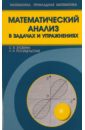 Злобина Светлана Васильевна, Посицельская Любовь Наумовна Математический анализ в задачах и упражнениях маергойз л элементы интегрального исчисления функций одной переменной