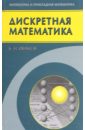 Иванов Борис Николаевич Дискретная математика. Алгоритмы и программы новиков а элементы дискретной математики учебное пособие