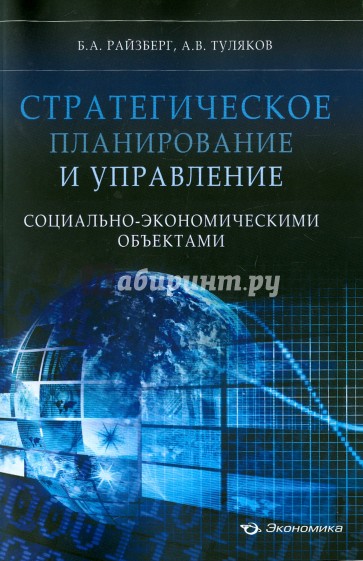 Стратегическое планирование и управление