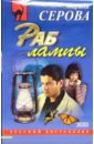 Раб лампы: Повесть - Серова Марина Сергеевна