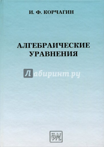 Алгебраические уравнения