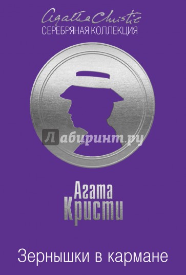 Зернышки в кармане