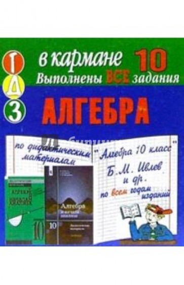 Дидактический по алгебре 10 класс