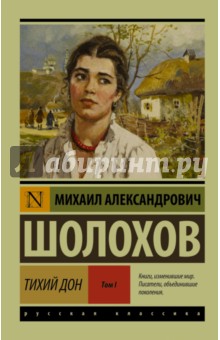 Шолохов Михаил Александрович - Тихий Дон. В 2-х томах. Том I