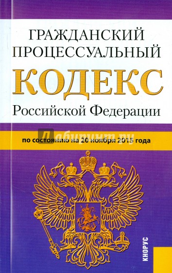 Гражданский процессуальный кодекс РФ на 20.11.15