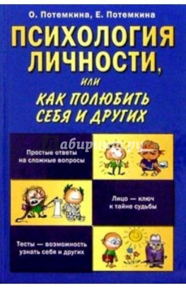 Психология личности, или Как полюбить себя и других