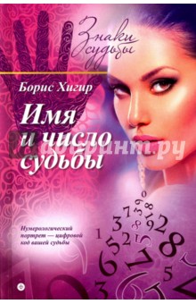Обложка книги Имя и число судьбы, Хигир Борис